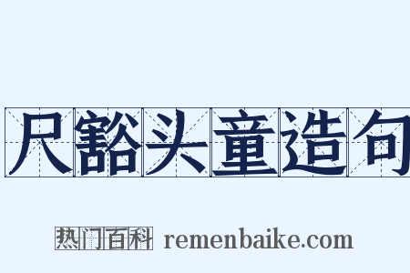 尺豁头童造句是什么意思的图片